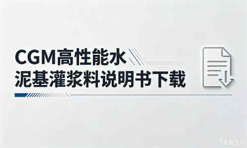 平武厂家:CGM高性能水泥基灌浆料说明书PDF(纯白无LOGO)
